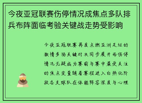 今夜亚冠联赛伤停情况成焦点多队排兵布阵面临考验关键战走势受影响