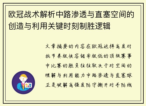 欧冠战术解析中路渗透与直塞空间的创造与利用关键时刻制胜逻辑