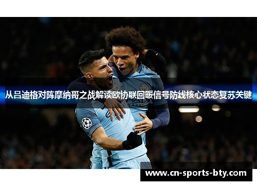 从吕迪格对阵摩纳哥之战解读欧协联回暖信号防线核心状态复苏关键