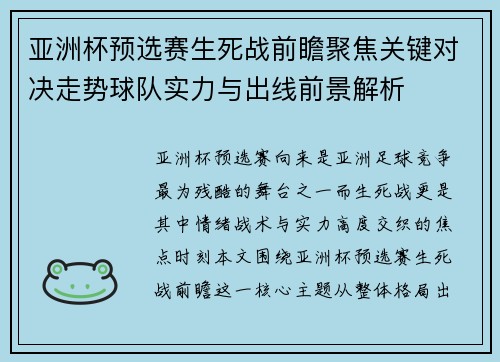 亚洲杯预选赛生死战前瞻聚焦关键对决走势球队实力与出线前景解析