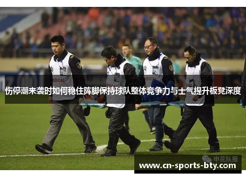 伤停潮来袭时如何稳住阵脚保持球队整体竞争力与士气提升板凳深度