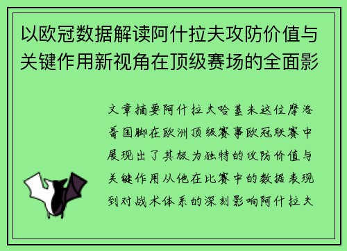 以欧冠数据解读阿什拉夫攻防价值与关键作用新视角在顶级赛场的全面影响