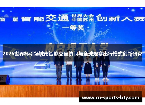 2026世界杯引领城市智能交通协同与全球观赛出行模式创新研究