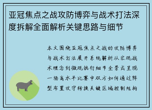亚冠焦点之战攻防博弈与战术打法深度拆解全面解析关键思路与细节
