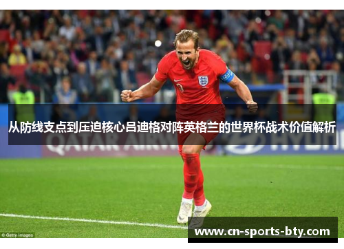 从防线支点到压迫核心吕迪格对阵英格兰的世界杯战术价值解析