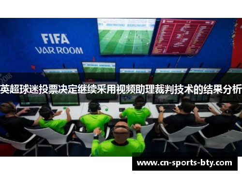 英超球迷投票决定继续采用视频助理裁判技术的结果分析
