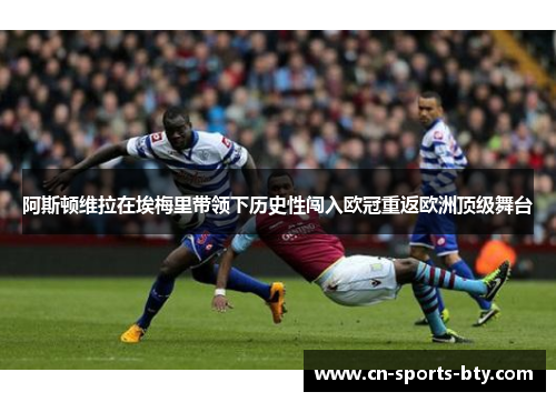 阿斯顿维拉在埃梅里带领下历史性闯入欧冠重返欧洲顶级舞台