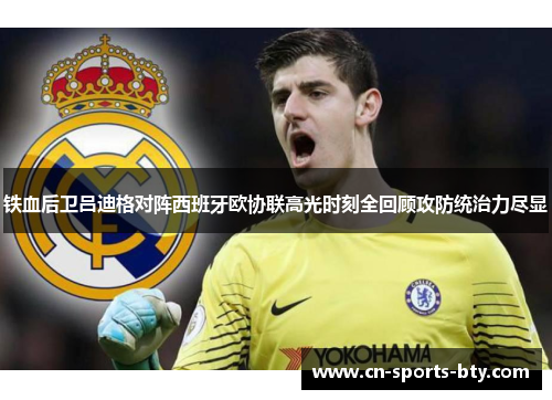 铁血后卫吕迪格对阵西班牙欧协联高光时刻全回顾攻防统治力尽显 铁血后卫吕迪格对阵西班牙欧协联高光时刻全回顾攻防统治力尽显