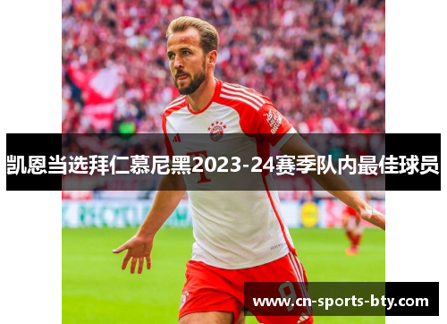 凯恩当选拜仁慕尼黑2023-24赛季队内最佳球员 凯恩当选拜仁慕尼黑2023-24赛季队内最佳球员