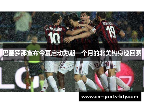 巴塞罗那宣布今夏启动为期一个月的北美热身巡回赛