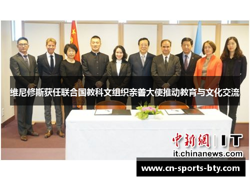 维尼修斯获任联合国教科文组织亲善大使推动教育与文化交流