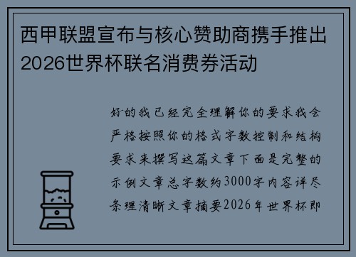西甲联盟宣布与核心赞助商携手推出2026世界杯联名消费券活动