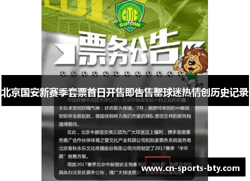 北京国安新赛季套票首日开售即告售罄球迷热情创历史记录