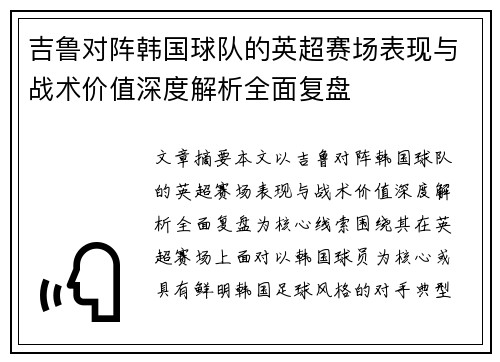 吉鲁对阵韩国球队的英超赛场表现与战术价值深度解析全面复盘
