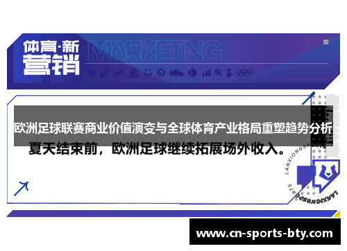 欧洲足球联赛商业价值演变与全球体育产业格局重塑趋势分析