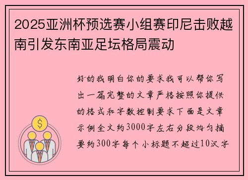 2025亚洲杯预选赛小组赛印尼击败越南引发东南亚足坛格局震动