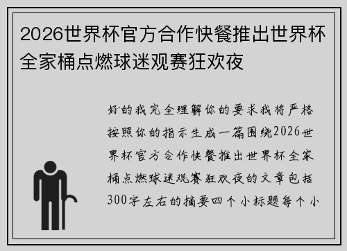 2026世界杯官方合作快餐推出世界杯全家桶点燃球迷观赛狂欢夜 2026世界杯官方合作快餐推出世界杯全家桶点燃球迷观赛狂欢夜