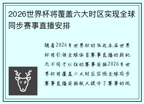 2026世界杯将覆盖六大时区实现全球同步赛事直播安排