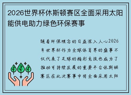 2026世界杯休斯顿赛区全面采用太阳能供电助力绿色环保赛事