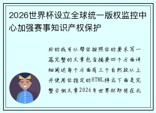 2026世界杯设立全球统一版权监控中心加强赛事知识产权保护