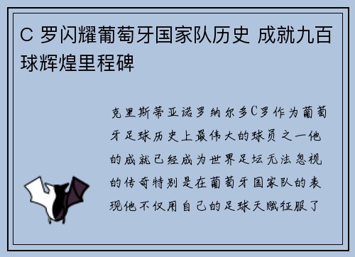 C 罗闪耀葡萄牙国家队历史 成就九百球辉煌里程碑