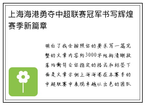 上海海港勇夺中超联赛冠军书写辉煌赛季新篇章