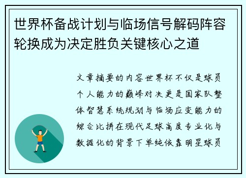 世界杯备战计划与临场信号解码阵容轮换成为决定胜负关键核心之道