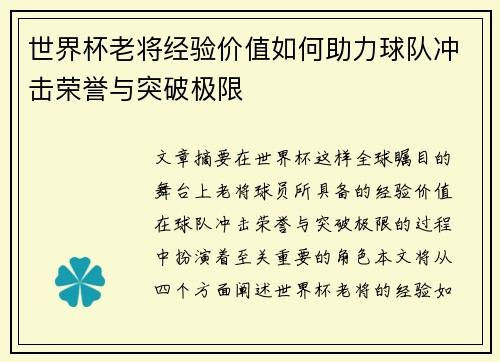 世界杯老将经验价值如何助力球队冲击荣誉与突破极限