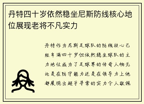 丹特四十岁依然稳坐尼斯防线核心地位展现老将不凡实力