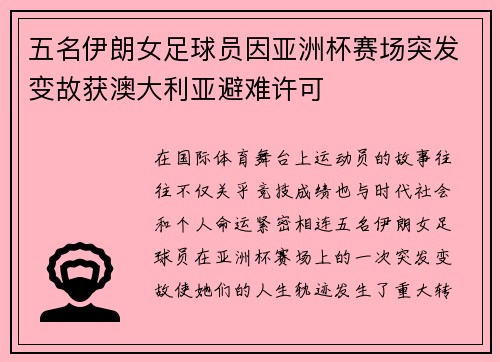 五名伊朗女足球员因亚洲杯赛场突发变故获澳大利亚避难许可 五名伊朗女足球员因亚洲杯赛场突发变故获澳大利亚避难许可