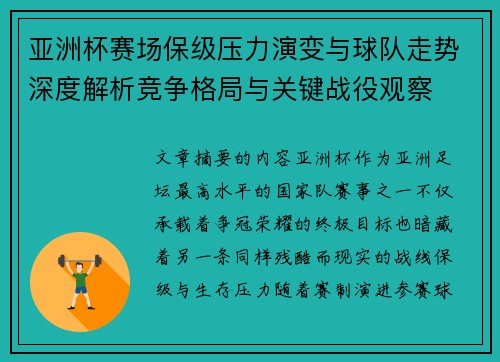 亚洲杯赛场保级压力演变与球队走势深度解析竞争格局与关键战役观察