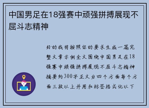 中国男足在18强赛中顽强拼搏展现不屈斗志精神 中国男足在18强赛中顽强拼搏展现不屈斗志精神