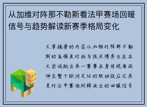 从加维对阵那不勒斯看法甲赛场回暖信号与趋势解读新赛季格局变化