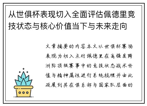 从世俱杯表现切入全面评估佩德里竞技状态与核心价值当下与未来走向 从世俱杯表现切入全面评估佩德里竞技状态与核心价值当下与未来走向