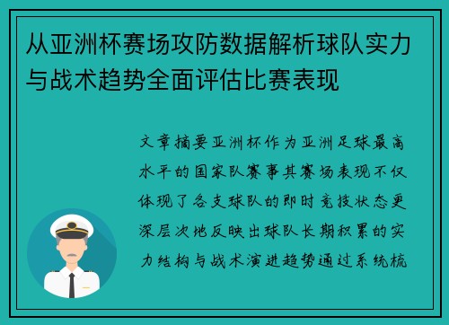 从亚洲杯赛场攻防数据解析球队实力与战术趋势全面评估比赛表现