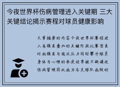 今夜世界杯伤病管理进入关键期 三大关键结论揭示赛程对球员健康影响