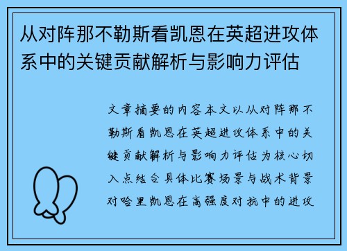 从对阵那不勒斯看凯恩在英超进攻体系中的关键贡献解析与影响力评估 从对阵那不勒斯看凯恩在英超进攻体系中的关键贡献解析与影响力评估