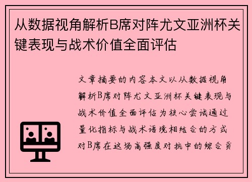 从数据视角解析B席对阵尤文亚洲杯关键表现与战术价值全面评估