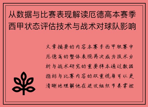 从数据与比赛表现解读厄德高本赛季西甲状态评估技术与战术对球队影响