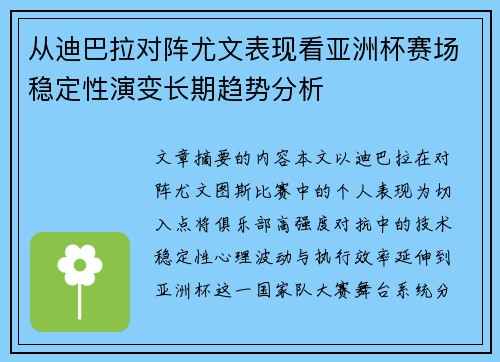 从迪巴拉对阵尤文表现看亚洲杯赛场稳定性演变长期趋势分析