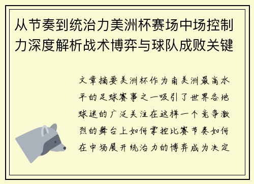 从节奏到统治力美洲杯赛场中场控制力深度解析战术博弈与球队成败关键