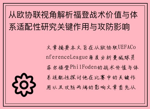 从欧协联视角解析福登战术价值与体系适配性研究关键作用与攻防影响