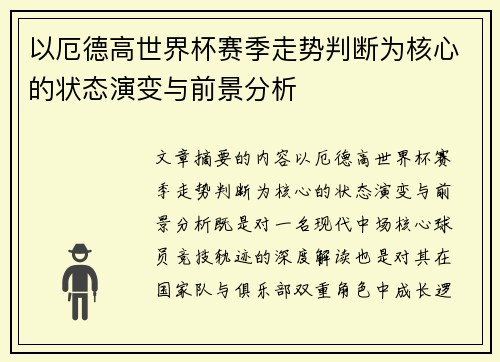 以厄德高世界杯赛季走势判断为核心的状态演变与前景分析