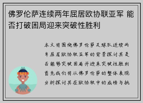 佛罗伦萨连续两年屈居欧协联亚军 能否打破困局迎来突破性胜利