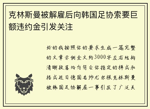 克林斯曼被解雇后向韩国足协索要巨额违约金引发关注