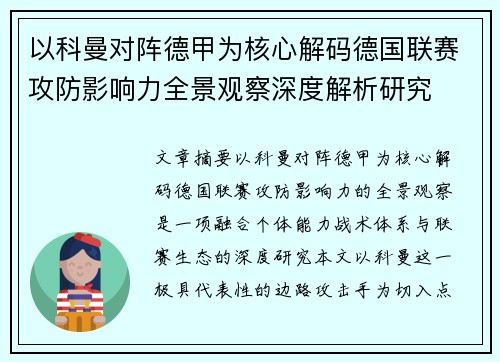 以科曼对阵德甲为核心解码德国联赛攻防影响力全景观察深度解析研究