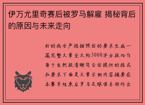 伊万尤里奇赛后被罗马解雇 揭秘背后的原因与未来走向