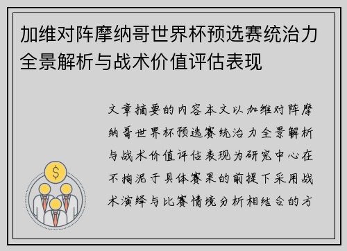 加维对阵摩纳哥世界杯预选赛统治力全景解析与战术价值评估表现