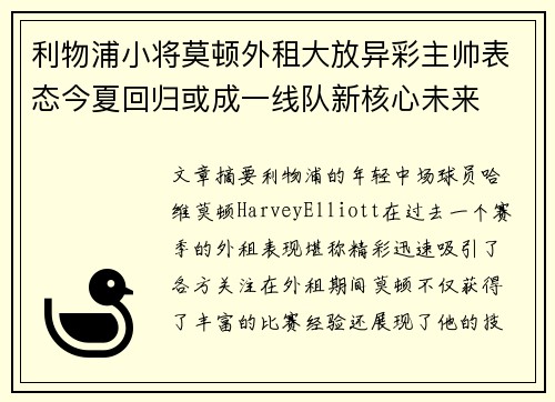 利物浦小将莫顿外租大放异彩主帅表态今夏回归或成一线队新核心未来