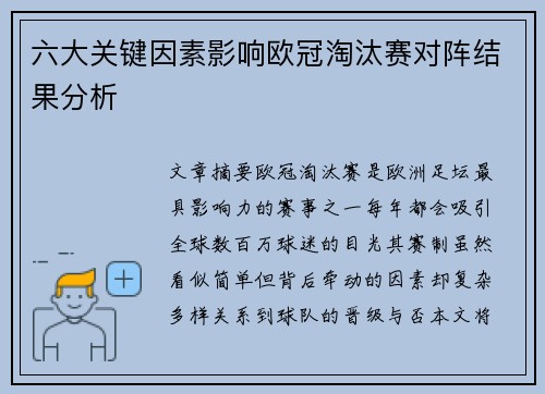 六大关键因素影响欧冠淘汰赛对阵结果分析